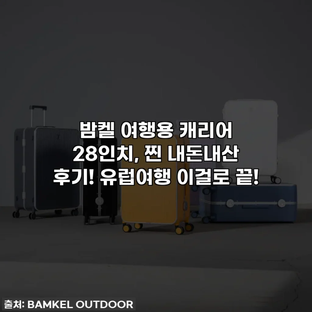 밤켈 여행용 캐리어 28인치, 찐 내돈내산 후기! 유럽여행 이걸로 끝!