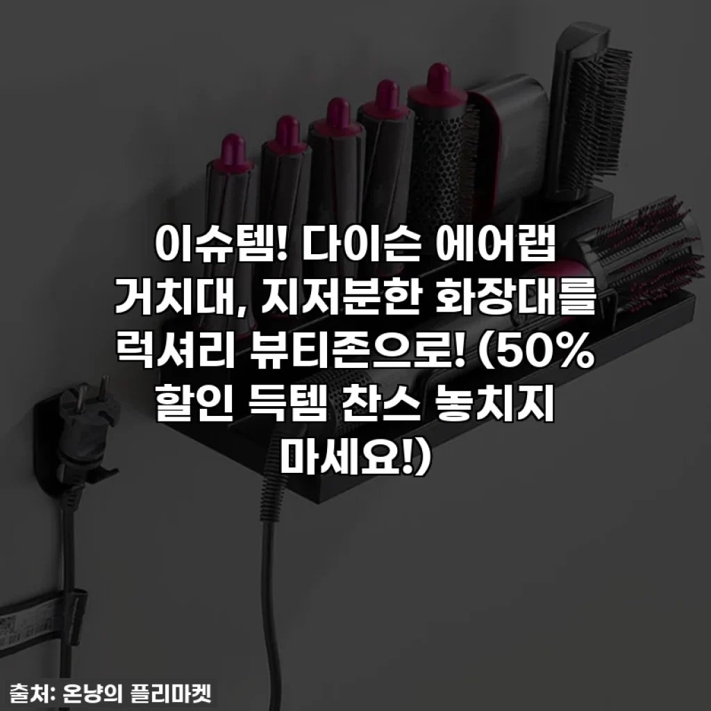 이슈템! 다이슨 에어랩 거치대, 지저분한 화장대를 럭셔리 뷰티존으로! (50% 할인 득템 찬스 놓치지 마세요!)