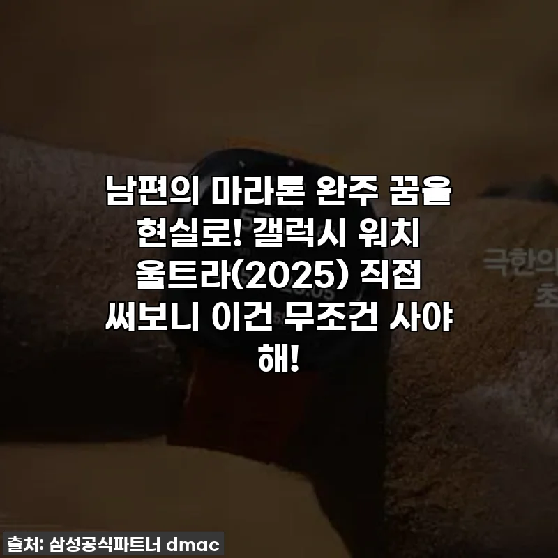 남편의 마라톤 완주 꿈을 현실로! 갤럭시 워치 울트라(2025) 직접 써보니 이건 무조건 사야 해!
