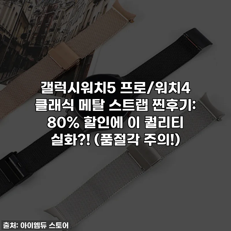 갤럭시워치5 프로/워치4 클래식 메탈 스트랩 찐후기: 80% 할인에 이 퀄리티 실화?! (품절각 주의!)