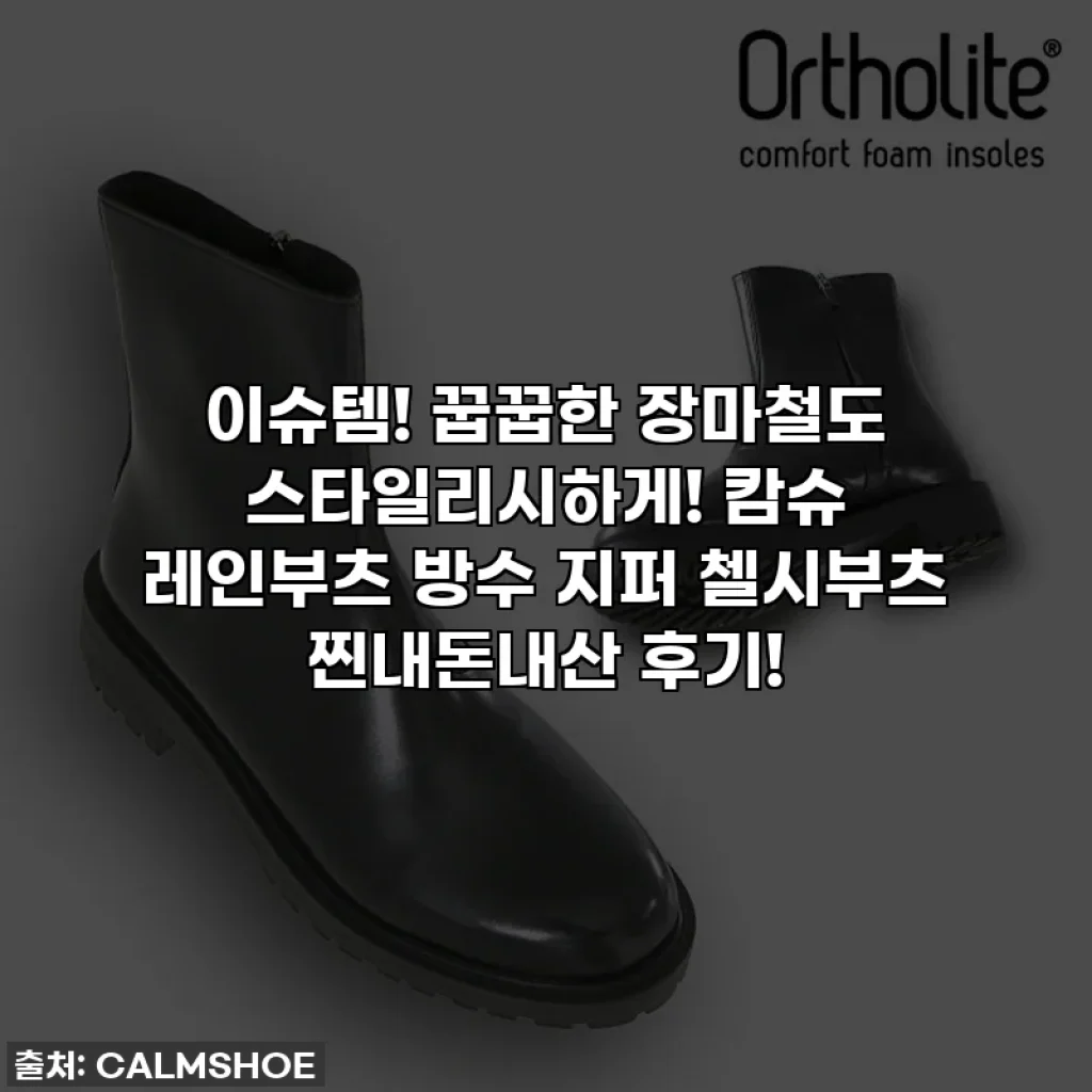 이슈템! 꿉꿉한 장마철도 스타일리시하게! 캄슈 레인부츠 방수 지퍼 첼시부츠 찐내돈내산 후기!
