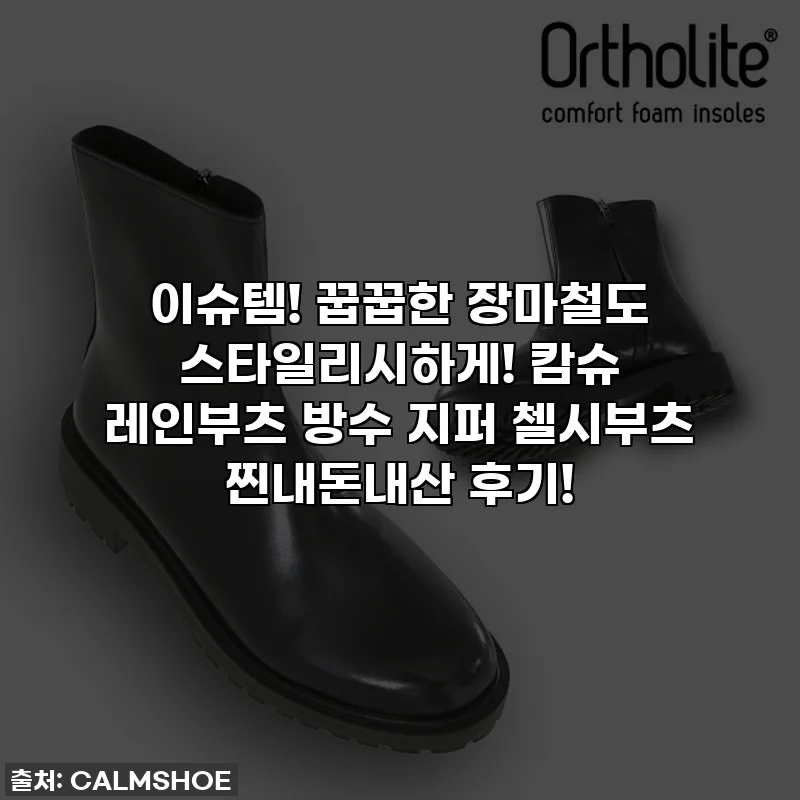 이슈템! 꿉꿉한 장마철도 스타일리시하게! 캄슈 레인부츠 방수 지퍼 첼시부츠 찐내돈내산 후기!