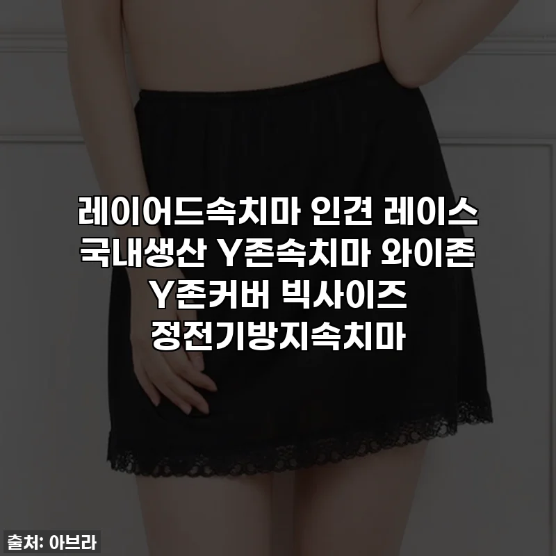 레이어드속치마 인견 레이스 국내생산 Y존속치마 와이존 Y존커버 빅사이즈 정전기방지속치마