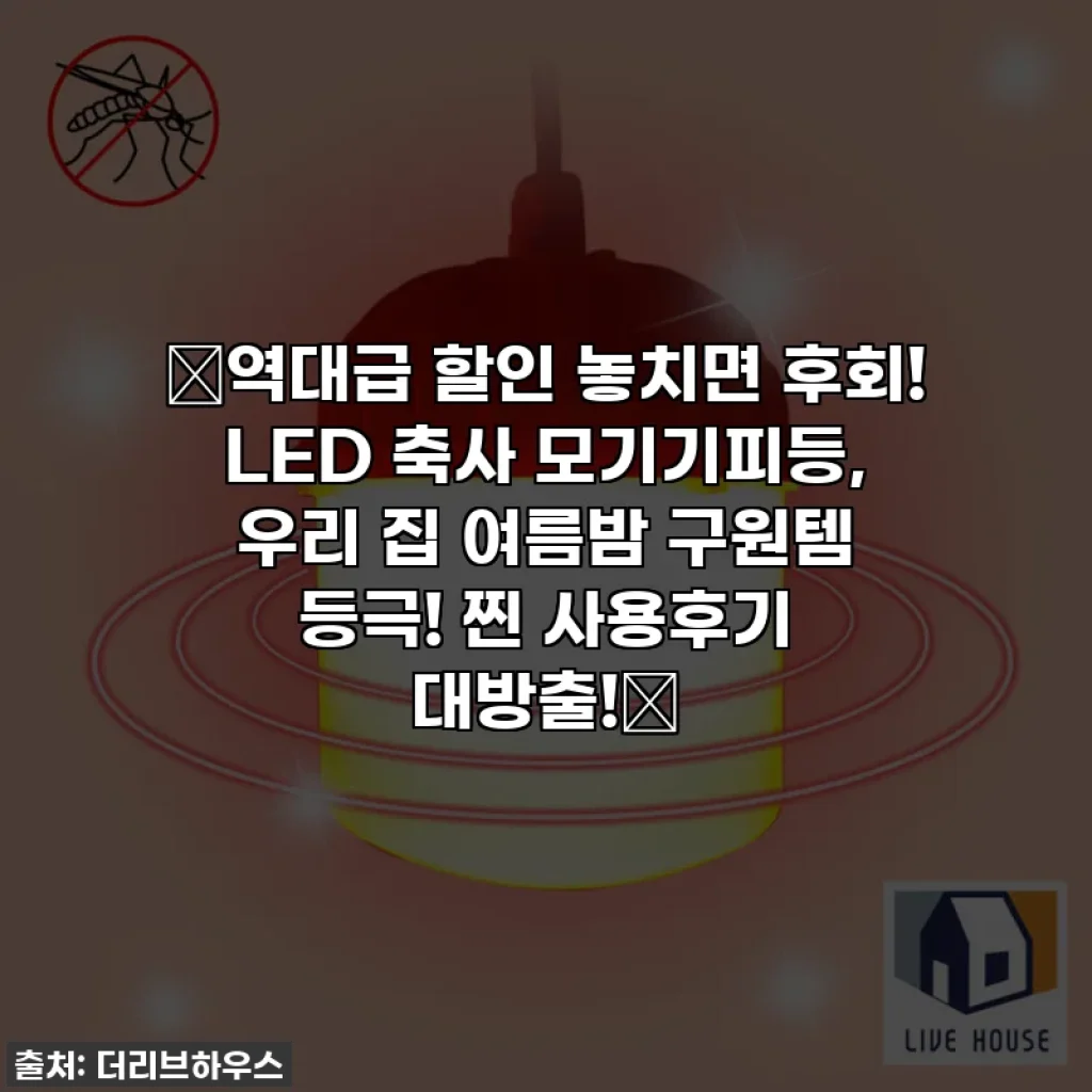 🔥역대급 할인 놓치면 후회! LED 축사 모기기피등, 우리 집 여름밤 구원템 등극! 찐 사용후기 대방출!🔥