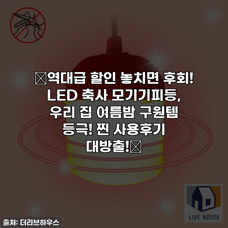 🔥역대급 할인 놓치면 후회! LED 축사 모기기피등, 우리 집 여름밤 구원템 등극! 찐 사용후기 대방출!🔥