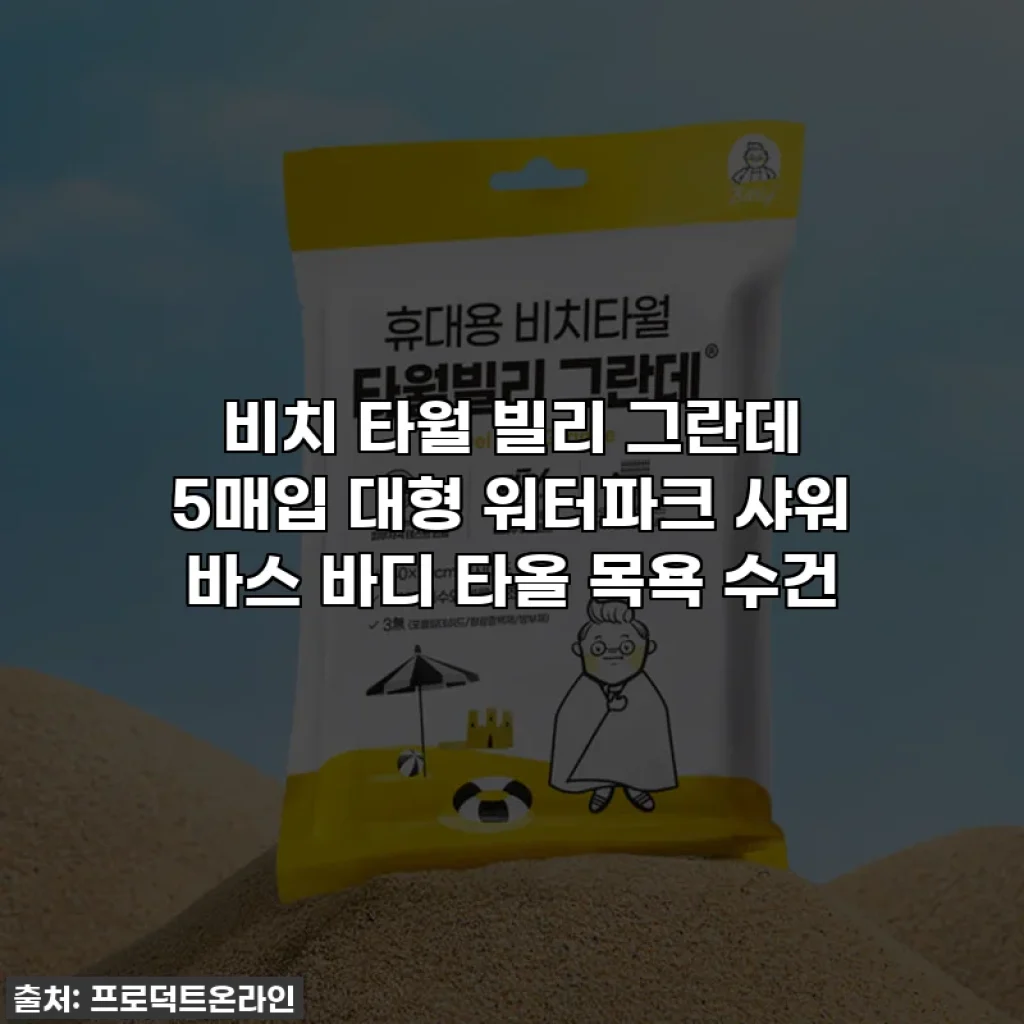 비치 타월 빌리 그란데 5매입 대형 워터파크 샤워 바스 바디 타올 목욕 수건