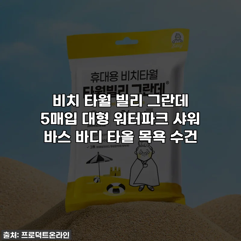 비치 타월 빌리 그란데 5매입 대형 워터파크 샤워 바스 바디 타올 목욕 수건