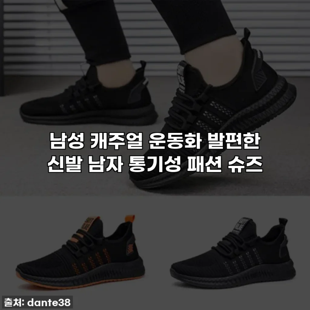 남성 캐주얼 운동화 발편한 신발 남자 통기성 패션 슈즈