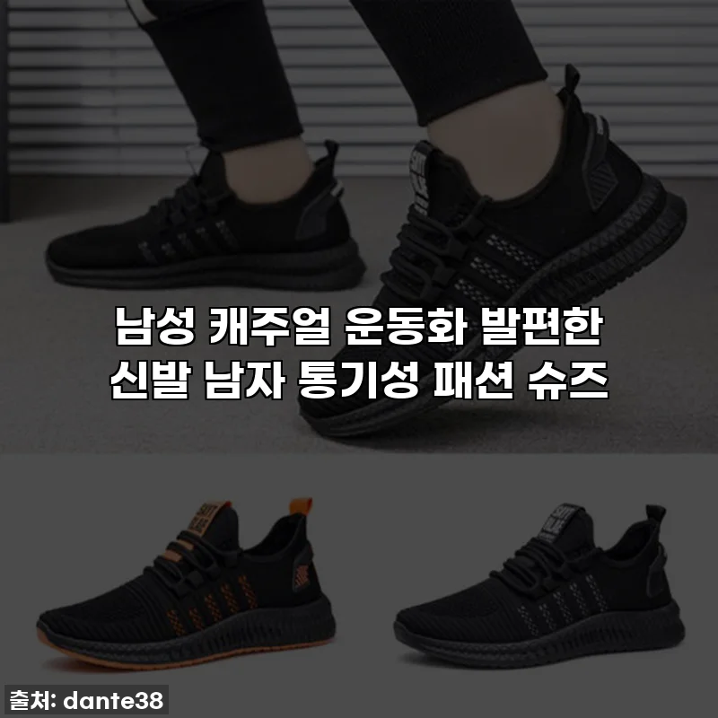 남성 캐주얼 운동화 발편한 신발 남자 통기성 패션 슈즈