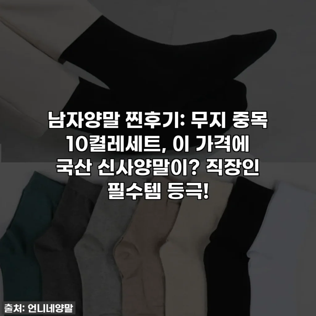 남자양말 찐후기: 무지 중목 10켤레세트, 이 가격에 국산 신사양말이? 직장인 필수템 등극!