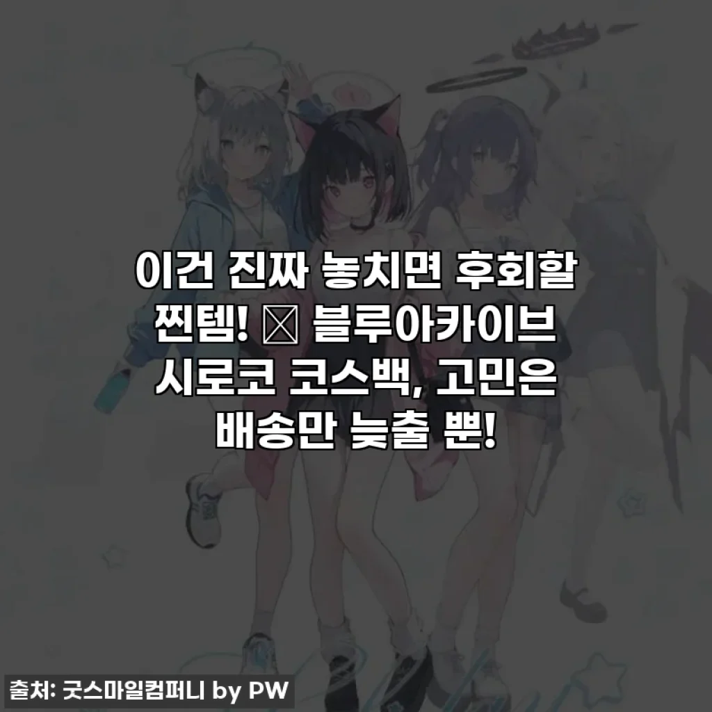 이건 진짜 놓치면 후회할 찐템! ✨ 블루아카이브 시로코 코스백, 고민은 배송만 늦출 뿐!