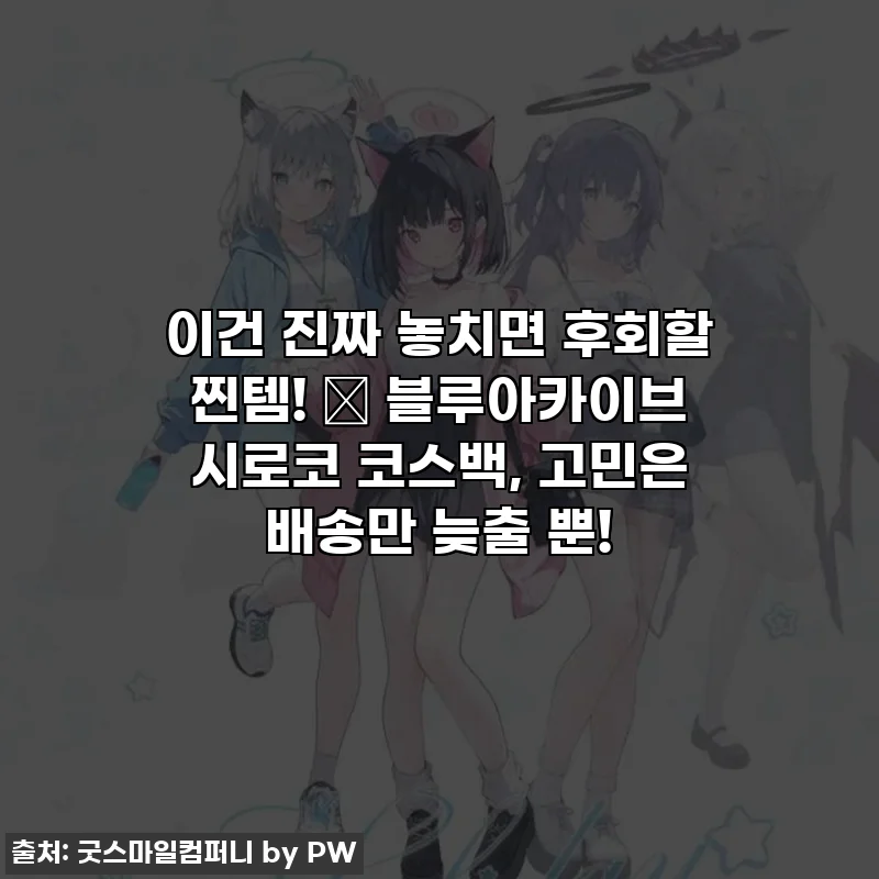 이건 진짜 놓치면 후회할 찐템! ✨ 블루아카이브 시로코 코스백, 고민은 배송만 늦출 뿐!