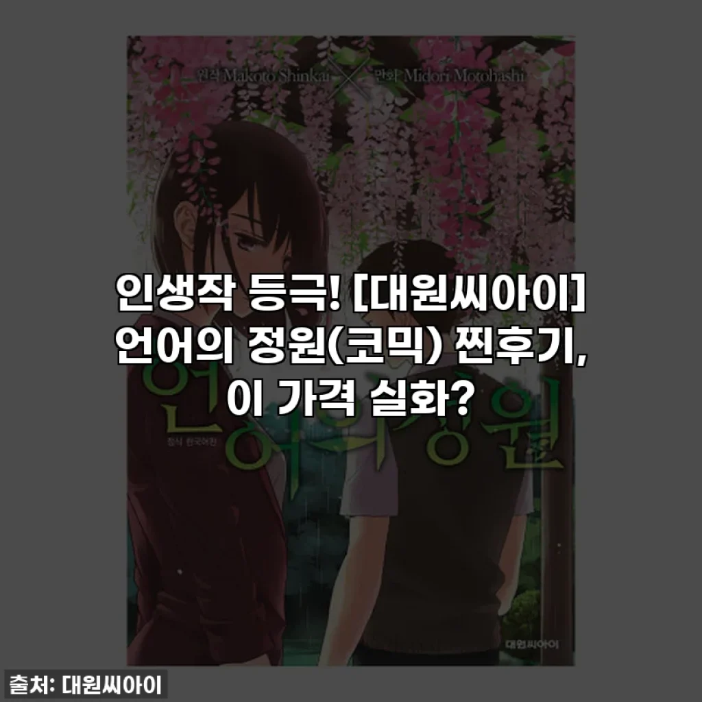 인생작 등극! [대원씨아이] 언어의 정원(코믹) 찐후기, 이 가격 실화?
