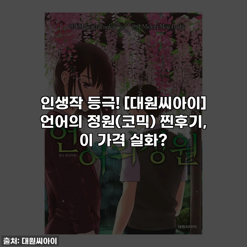 인생작 등극! [대원씨아이] 언어의 정원(코믹) 찐후기, 이 가격 실화?