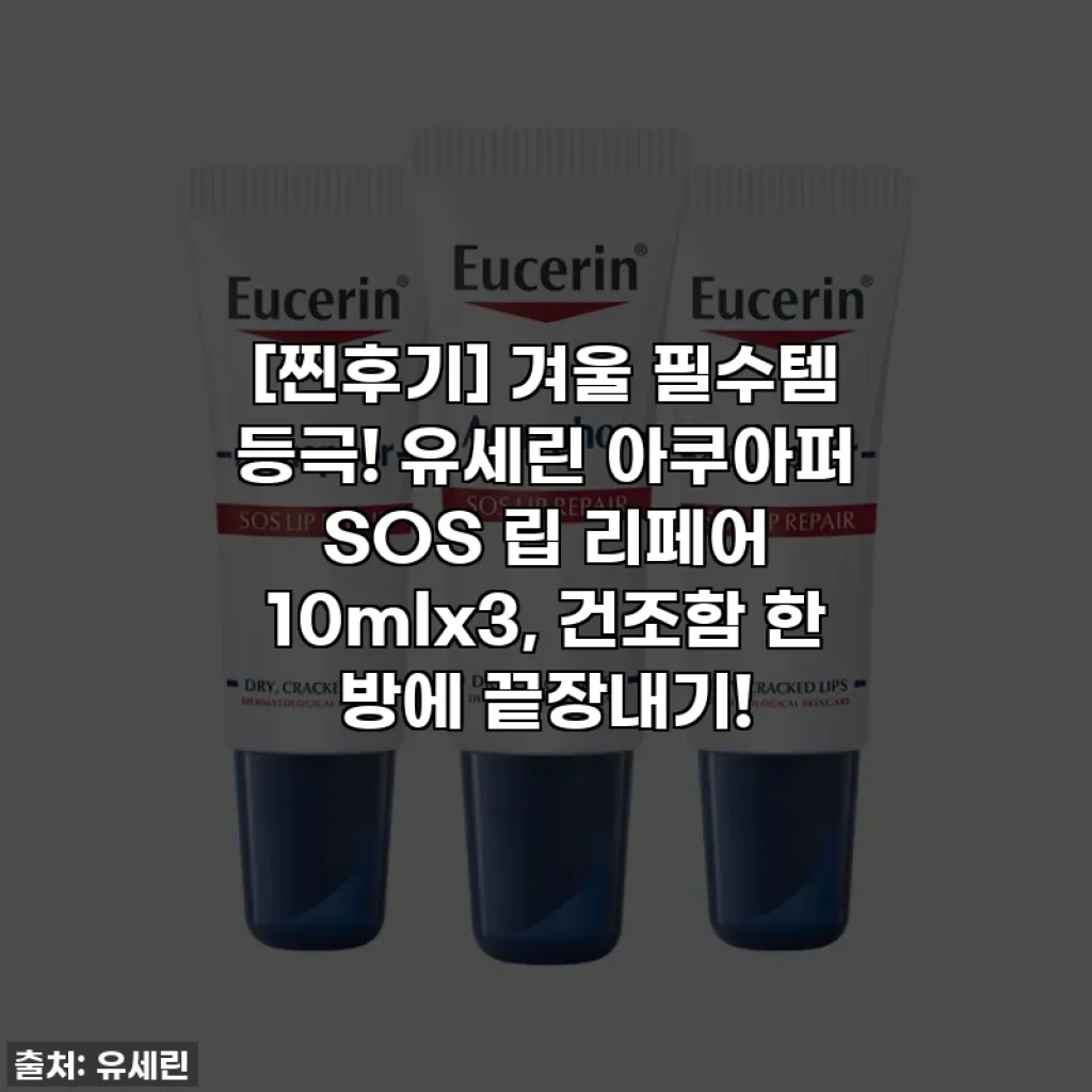 [찐후기] 겨울 필수템 등극! 유세린 아쿠아퍼 SOS 립 리페어 10mlx3, 건조함 한 방에 끝장내기!