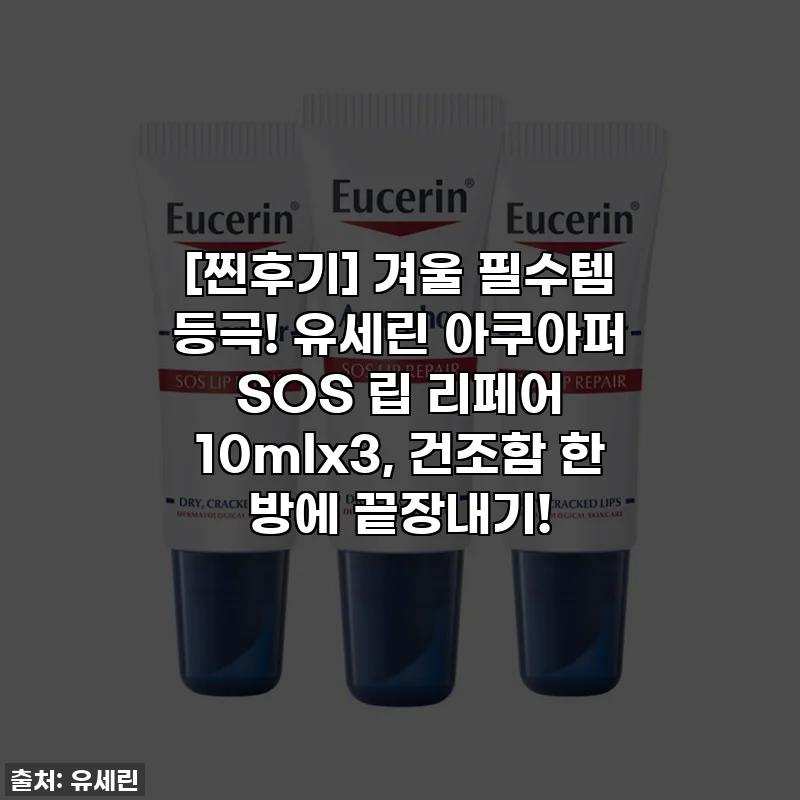 [찐후기] 겨울 필수템 등극! 유세린 아쿠아퍼 SOS 립 리페어 10mlx3, 건조함 한 방에 끝장내기!