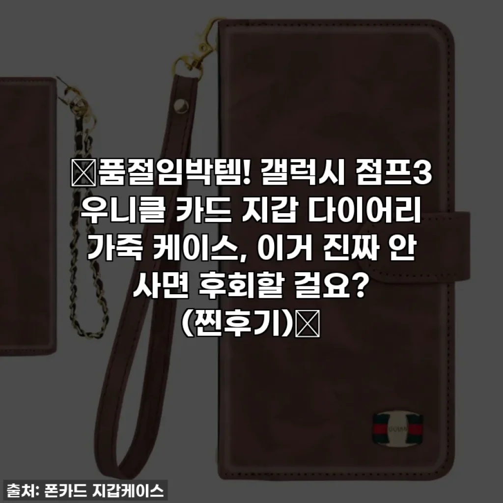 🔥품절임박템! 갤럭시 점프3 우니클 카드 지갑 다이어리 가죽 케이스, 이거 진짜 안 사면 후회할 걸요? (찐후기)🔥