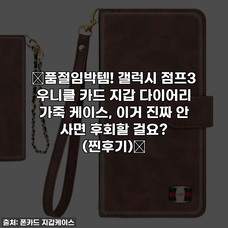 🔥품절임박템! 갤럭시 점프3 우니클 카드 지갑 다이어리 가죽 케이스, 이거 진짜 안 사면 후회할 걸요? (찐후기)🔥