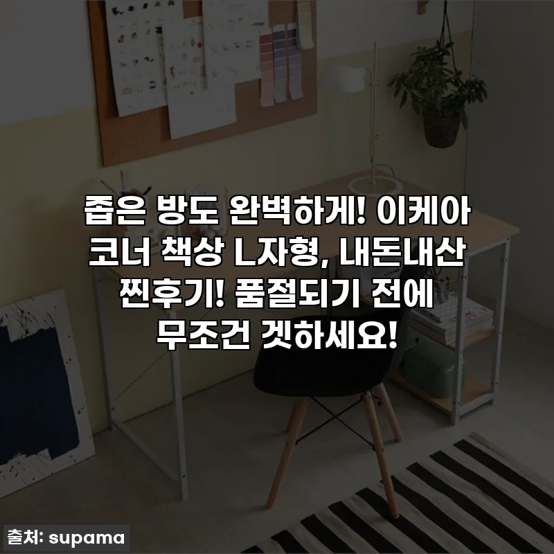 좁은 방도 완벽하게! 이케아 코너 책상 L자형, 내돈내산 찐후기! 품절되기 전에 무조건 겟하세요!