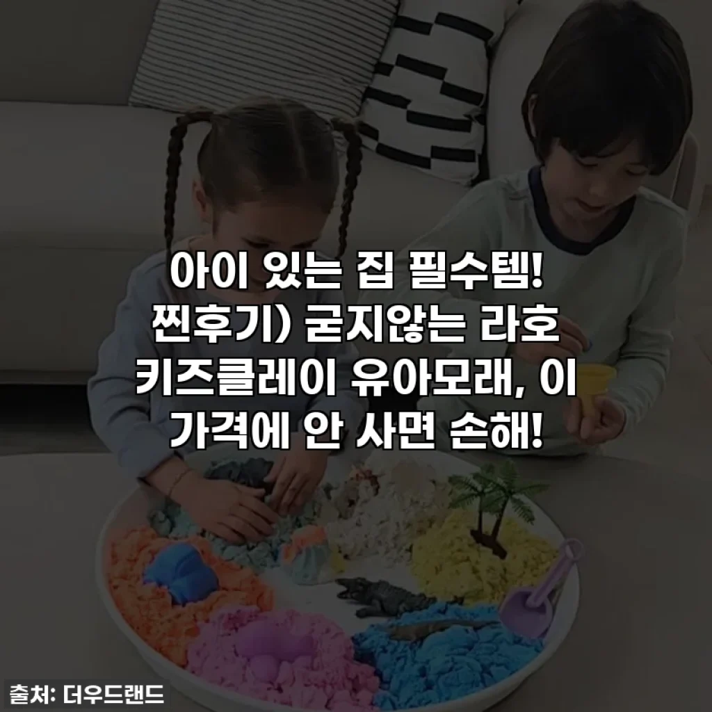 아이 있는 집 필수템! 찐후기) 굳지않는 라호 키즈클레이 유아모래, 이 가격에 안 사면 손해!