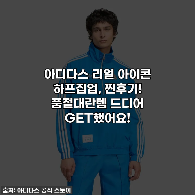 아디다스 리얼 아이콘 하프집업, 찐후기! 품절대란템 드디어 GET했어요!