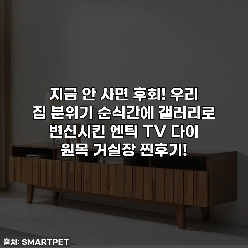 지금 안 사면 후회! 우리 집 분위기 순식간에 갤러리로 변신시킨 엔틱 TV 다이 원목 거실장 찐후기!