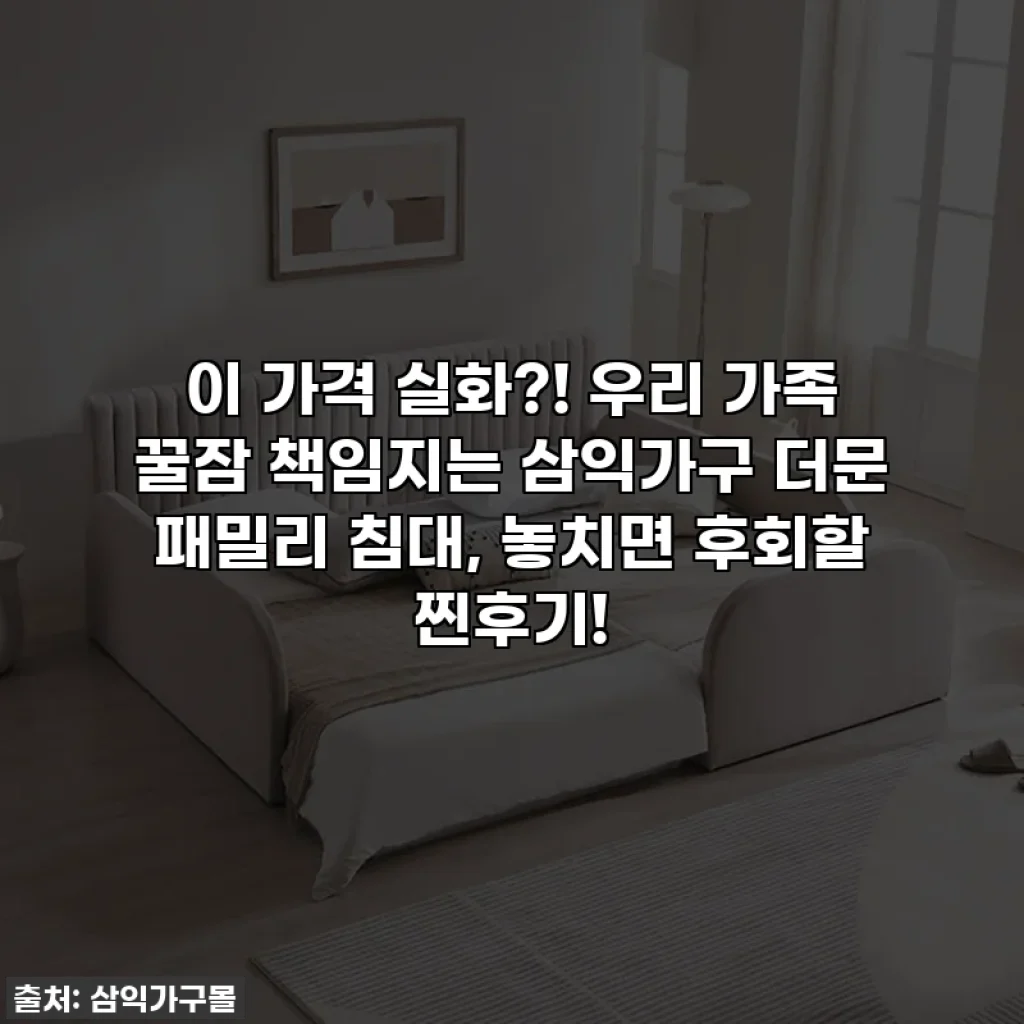 이 가격 실화?! 우리 가족 꿀잠 책임지는 삼익가구 더문 패밀리 침대, 놓치면 후회할 찐후기!