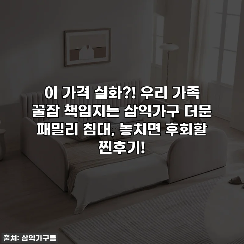 이 가격 실화?! 우리 가족 꿀잠 책임지는 삼익가구 더문 패밀리 침대, 놓치면 후회할 찐후기!