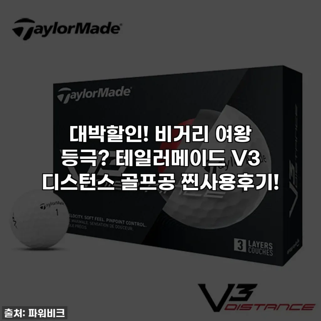 대박할인! 비거리 여왕 등극? 테일러메이드 V3 디스턴스 골프공 찐사용후기!