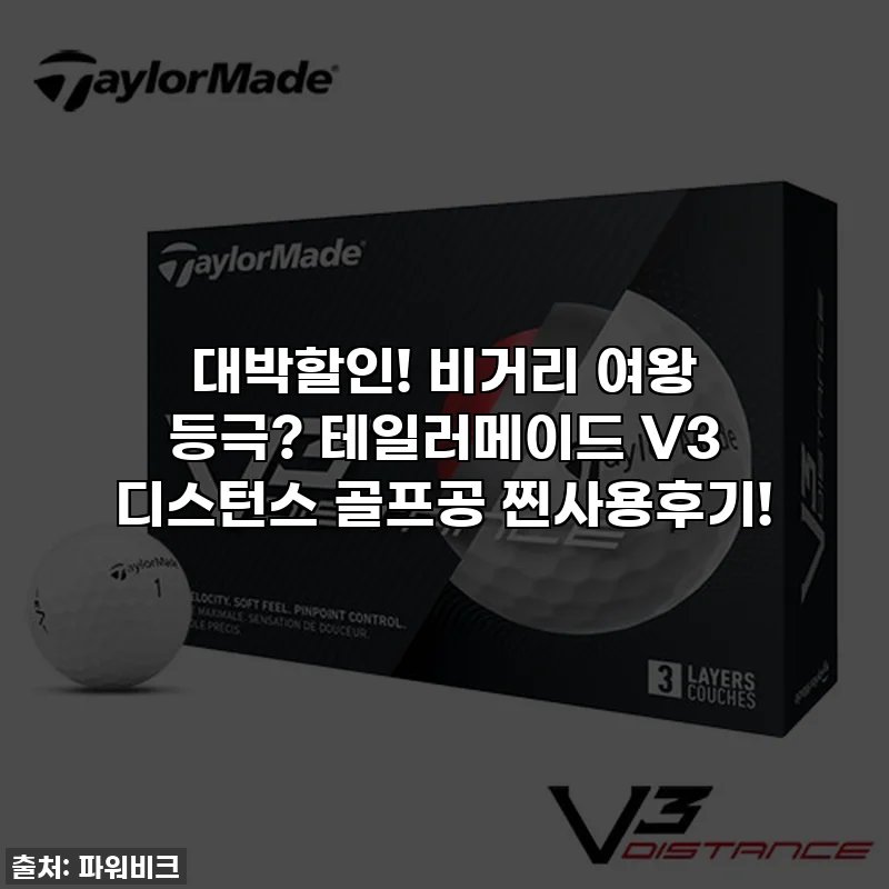 대박할인! 비거리 여왕 등극? 테일러메이드 V3 디스턴스 골프공 찐사용후기!