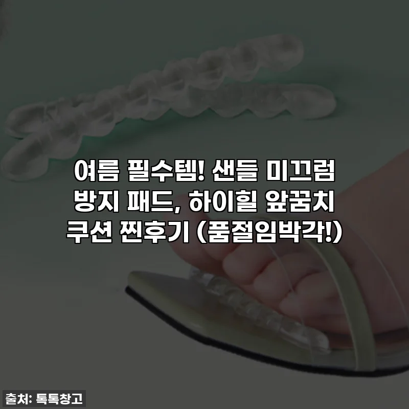 여름 필수템! 샌들 미끄럼 방지 패드, 하이힐 앞꿈치 쿠션 찐후기 (품절임박각!)