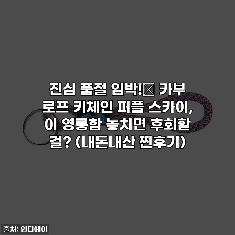 진심 품절 임박!✨ 카부 로프 키체인 퍼플 스카이, 이 영롱함 놓치면 후회할 걸? (내돈내산 찐후기)
