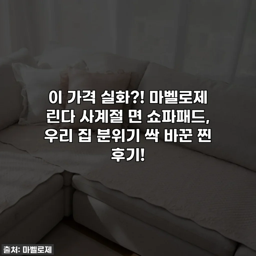 이 가격 실화?! 마벨로제 린다 사계절 면 쇼파패드, 우리 집 분위기 싹 바꾼 찐 후기!