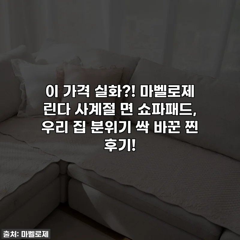 이 가격 실화?! 마벨로제 린다 사계절 면 쇼파패드, 우리 집 분위기 싹 바꾼 찐 후기!