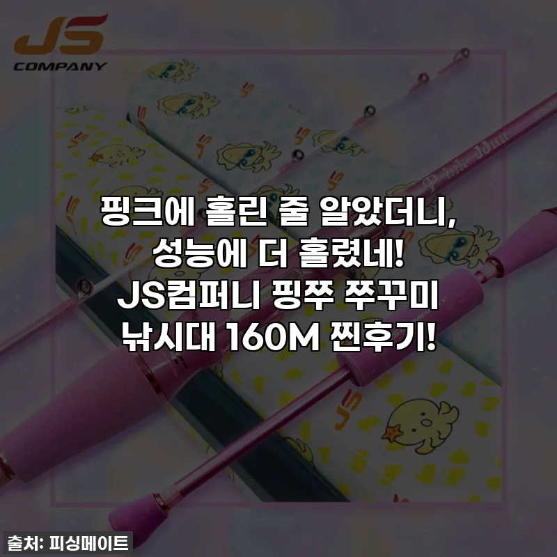 핑크에 홀린 줄 알았더니, 성능에 더 홀렸네! JS컴퍼니 핑쭈 쭈꾸미 낚시대 160M 찐후기!