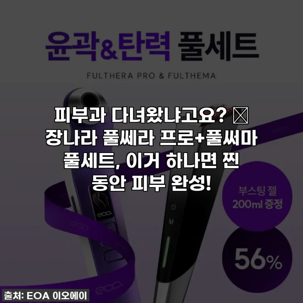 피부과 다녀왔냐고요? 🤫 장나라 풀쎄라 프로+풀써마 풀세트, 이거 하나면 찐 동안 피부 완성!