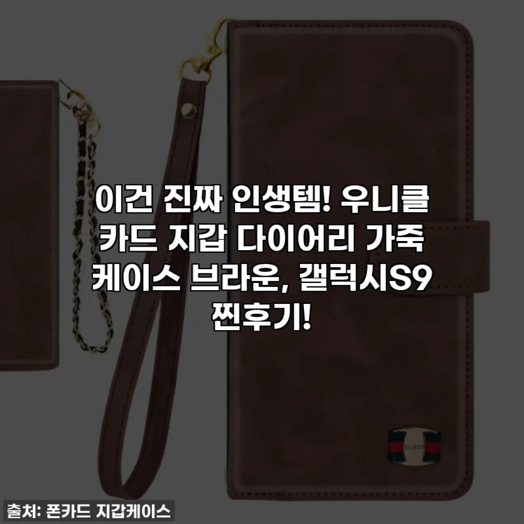이건 진짜 인생템! 우니클 카드 지갑 다이어리 가죽 케이스 브라운, 갤럭시S9 찐후기!