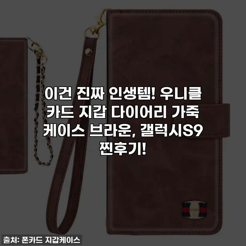 이건 진짜 인생템! 우니클 카드 지갑 다이어리 가죽 케이스 브라운, 갤럭시S9 찐후기!
