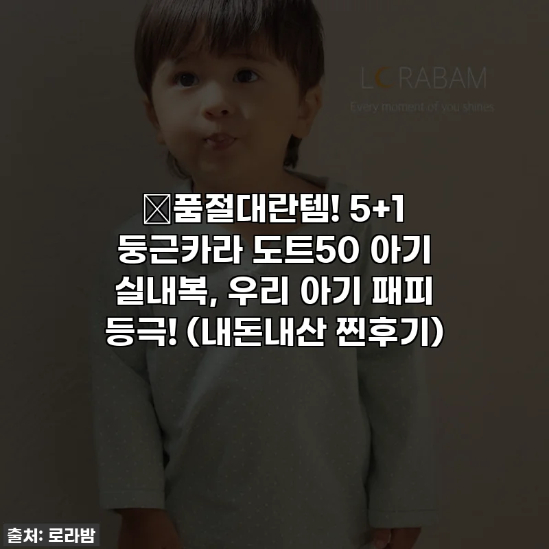 ✨품절대란템! 5+1 둥근카라 도트50 아기 실내복, 우리 아기 패피 등극! (내돈내산 찐후기)