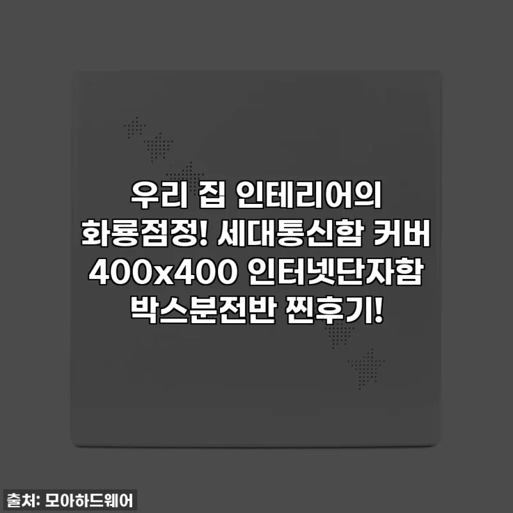 우리 집 인테리어의 화룡점정! 세대통신함 커버 400x400 인터넷단자함 박스분전반 찐후기!