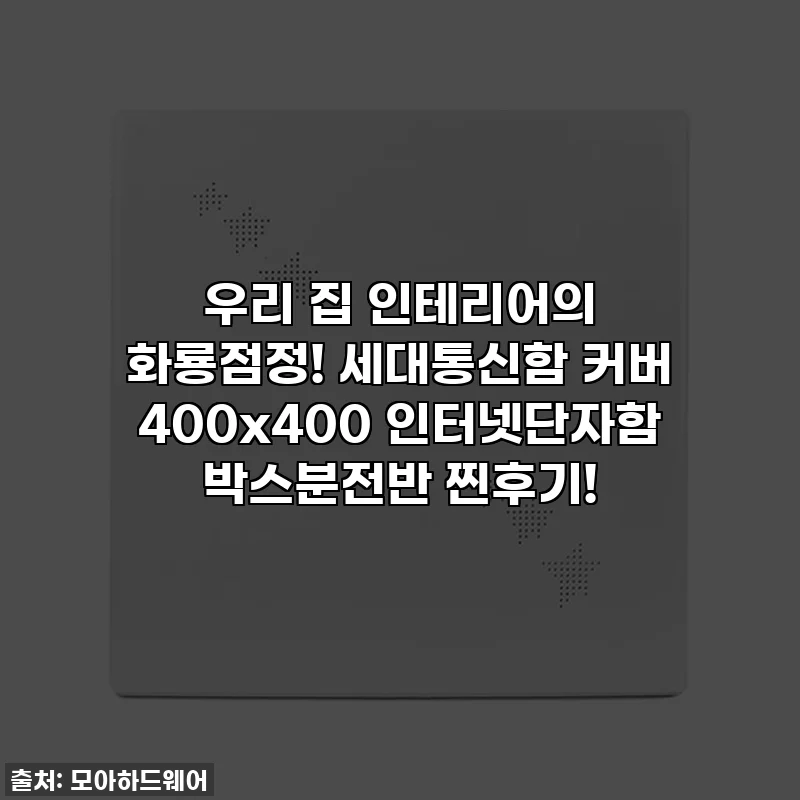 우리 집 인테리어의 화룡점정! 세대통신함 커버 400x400 인터넷단자함 박스분전반 찐후기!