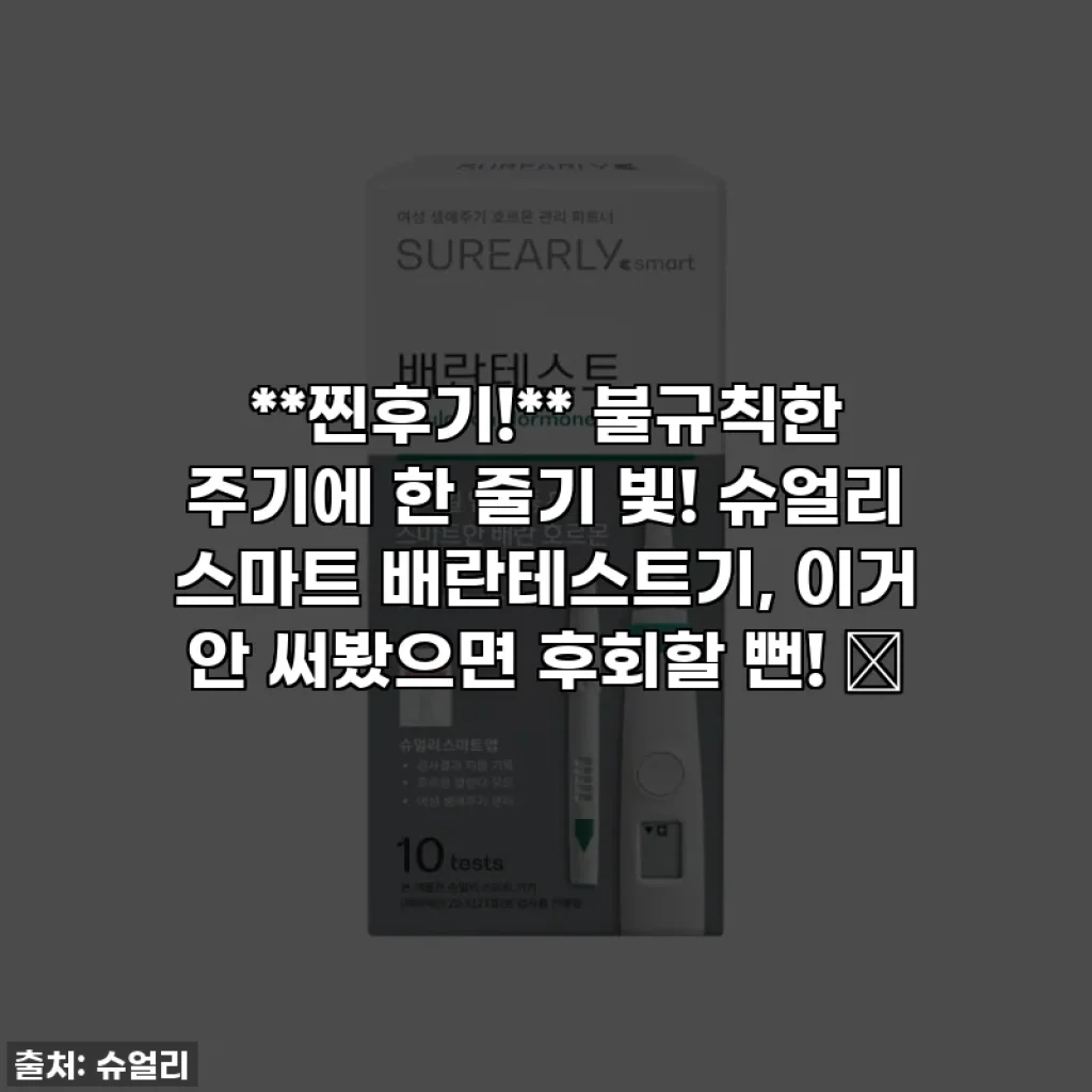 **찐후기!** 불규칙한 주기에 한 줄기 빛! 슈얼리 스마트 배란테스트기, 이거 안 써봤으면 후회할 뻔! ✨