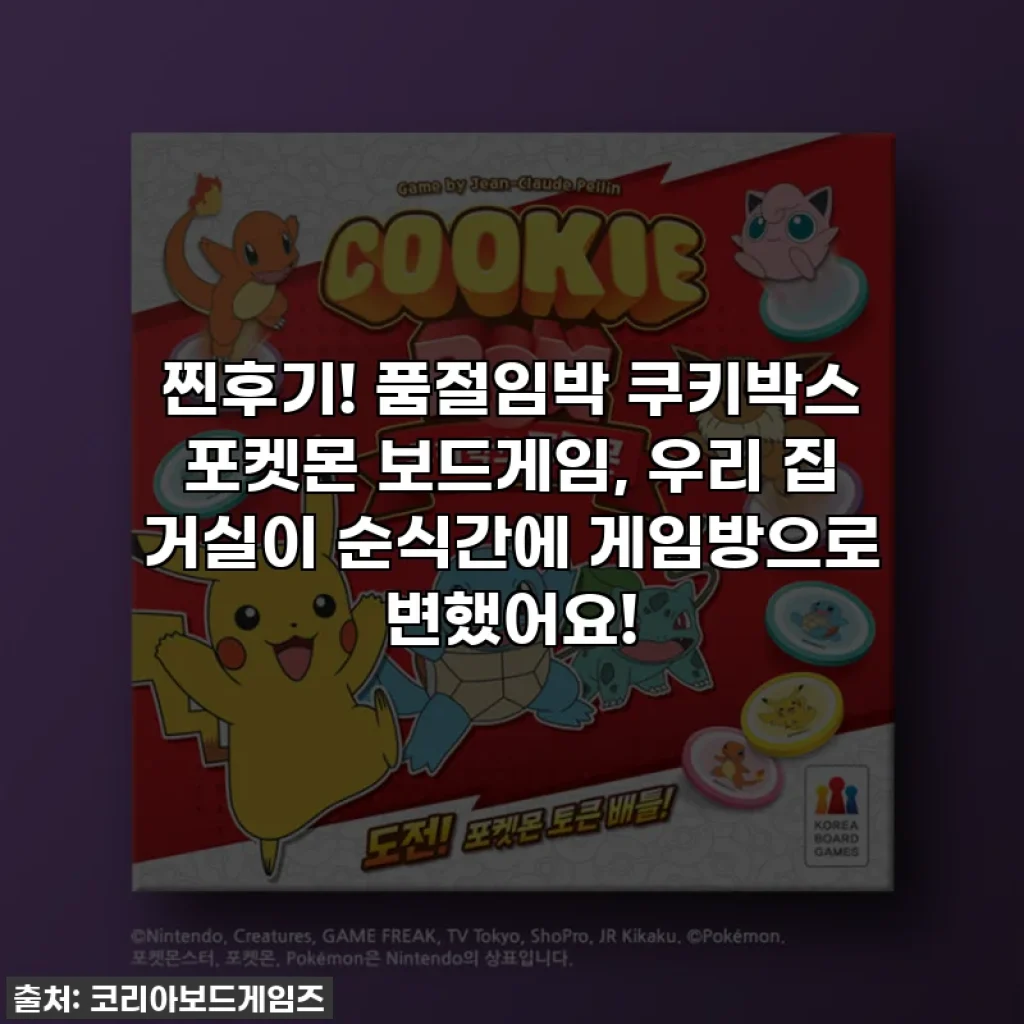 찐후기! 품절임박 쿠키박스 포켓몬 보드게임, 우리 집 거실이 순식간에 게임방으로 변했어요!