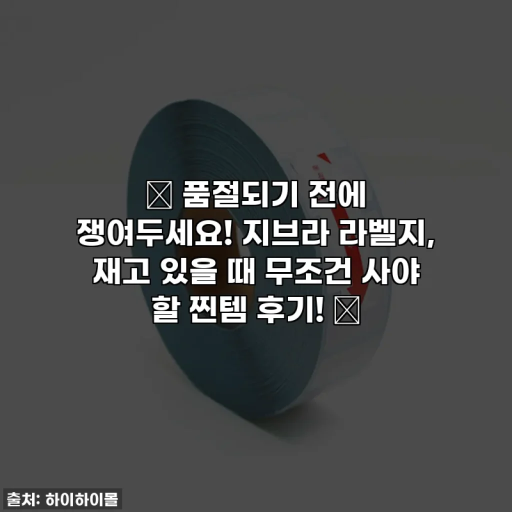 ✨ 품절되기 전에 쟁여두세요! 지브라 라벨지, 재고 있을 때 무조건 사야 할 찐템 후기! ✨