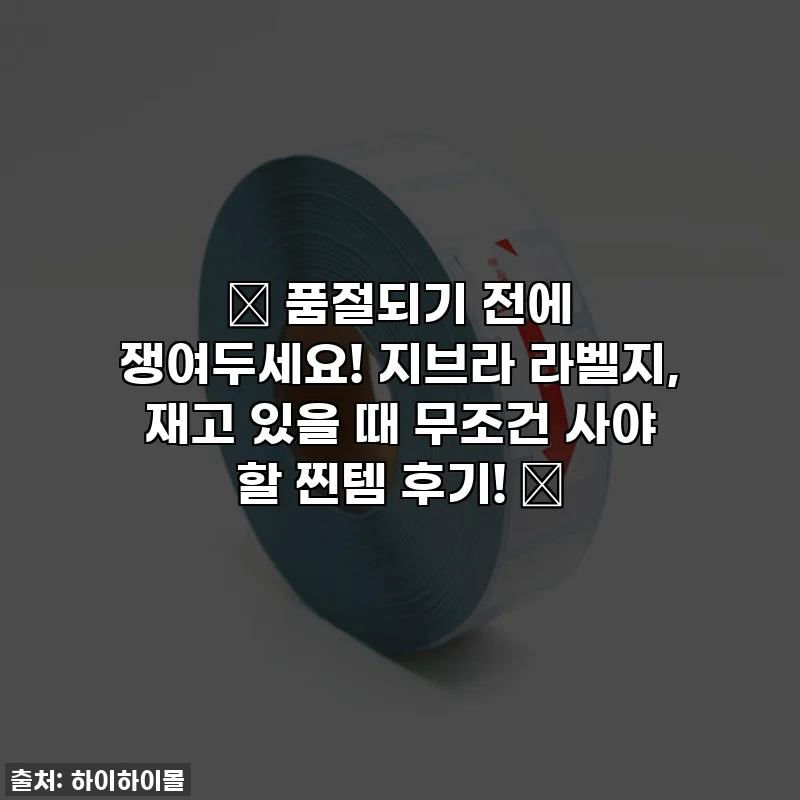 ✨ 품절되기 전에 쟁여두세요! 지브라 라벨지, 재고 있을 때 무조건 사야 할 찐템 후기! ✨