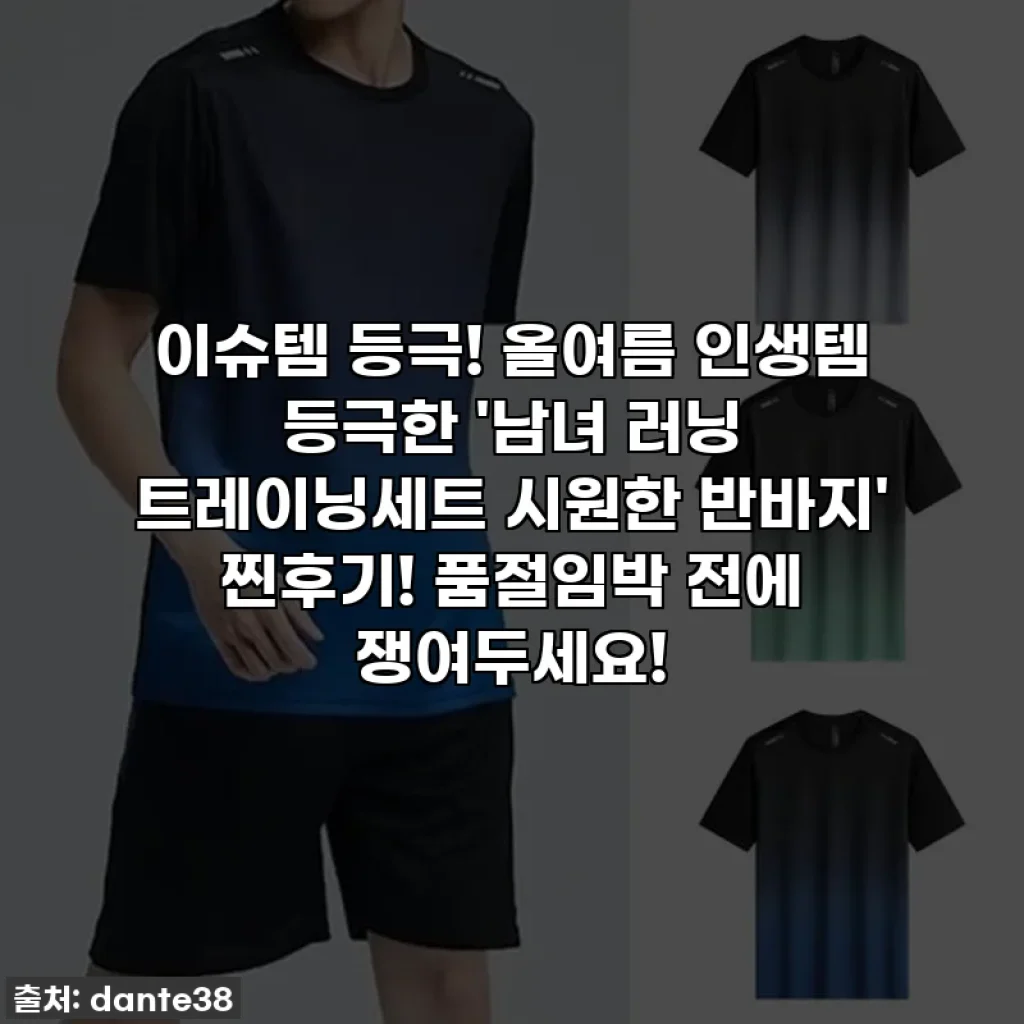 이슈템 등극! 올여름 인생템 등극한 '남녀 러닝 트레이닝세트 시원한 반바지' 찐후기! 품절임박 전에 쟁여두세요!