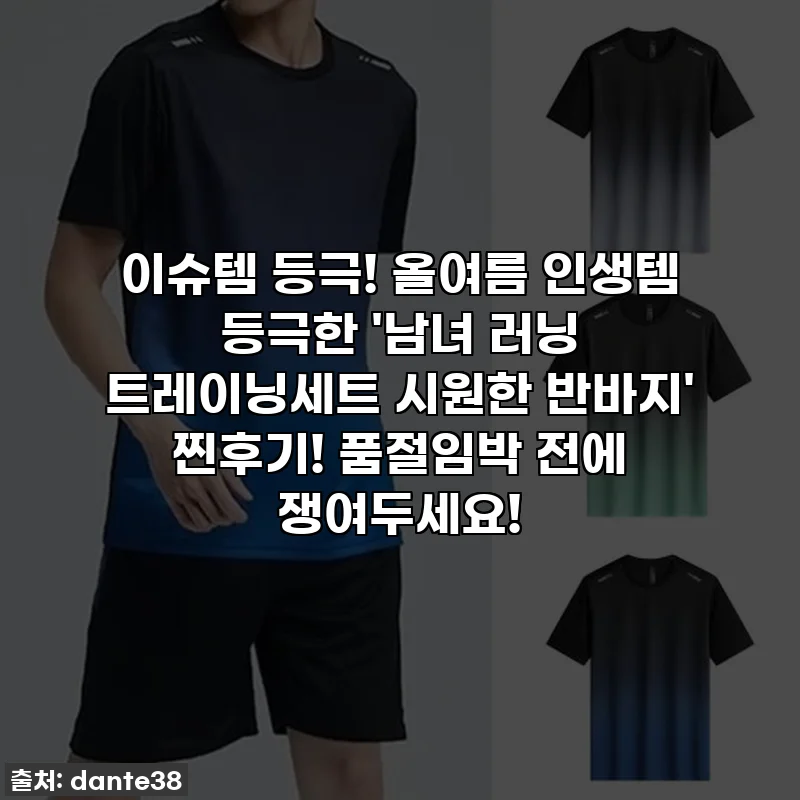 이슈템 등극! 올여름 인생템 등극한 '남녀 러닝 트레이닝세트 시원한 반바지' 찐후기! 품절임박 전에 쟁여두세요!