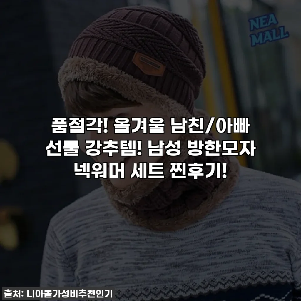품절각! 올겨울 남친/아빠 선물 강추템! 남성 방한모자 넥워머 세트 찐후기!