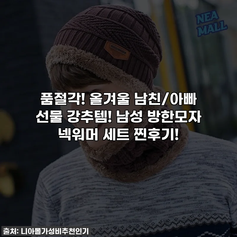 품절각! 올겨울 남친/아빠 선물 강추템! 남성 방한모자 넥워머 세트 찐후기!