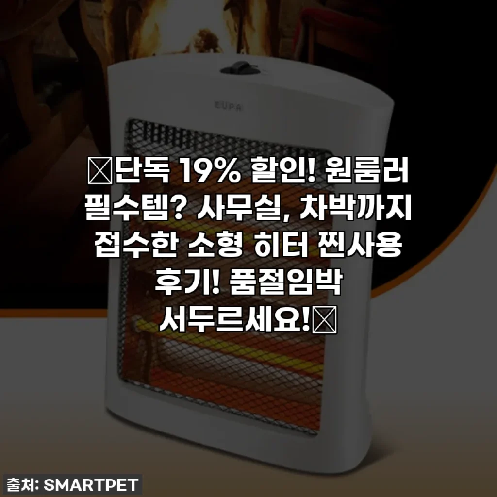 🔥단독 19% 할인! 원룸러 필수템? 사무실, 차박까지 접수한 소형 히터 찐사용 후기! 품절임박 서두르세요!🔥